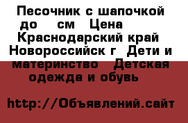 Песочник с шапочкой до 56 см › Цена ­ 200 - Краснодарский край, Новороссийск г. Дети и материнство » Детская одежда и обувь   